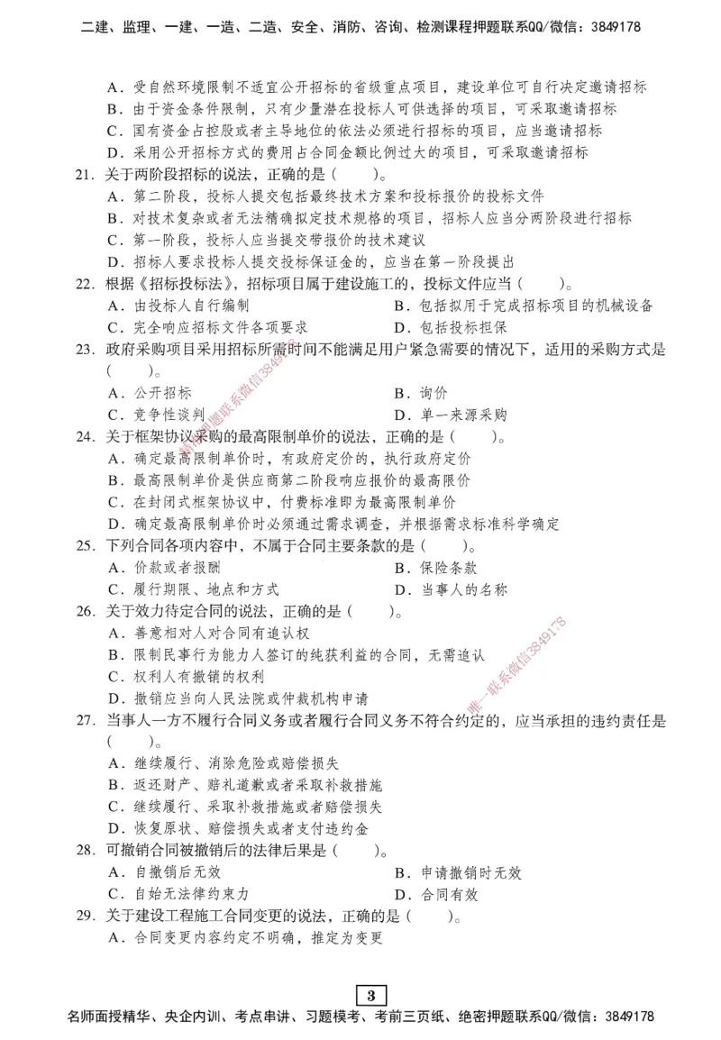 JGS-法规-考前3套卷_2026年一建法规_2025年一建法规SVIP_05-考前密训✿央企特训✿机构普押_07-法规《考前三套卷》JGS