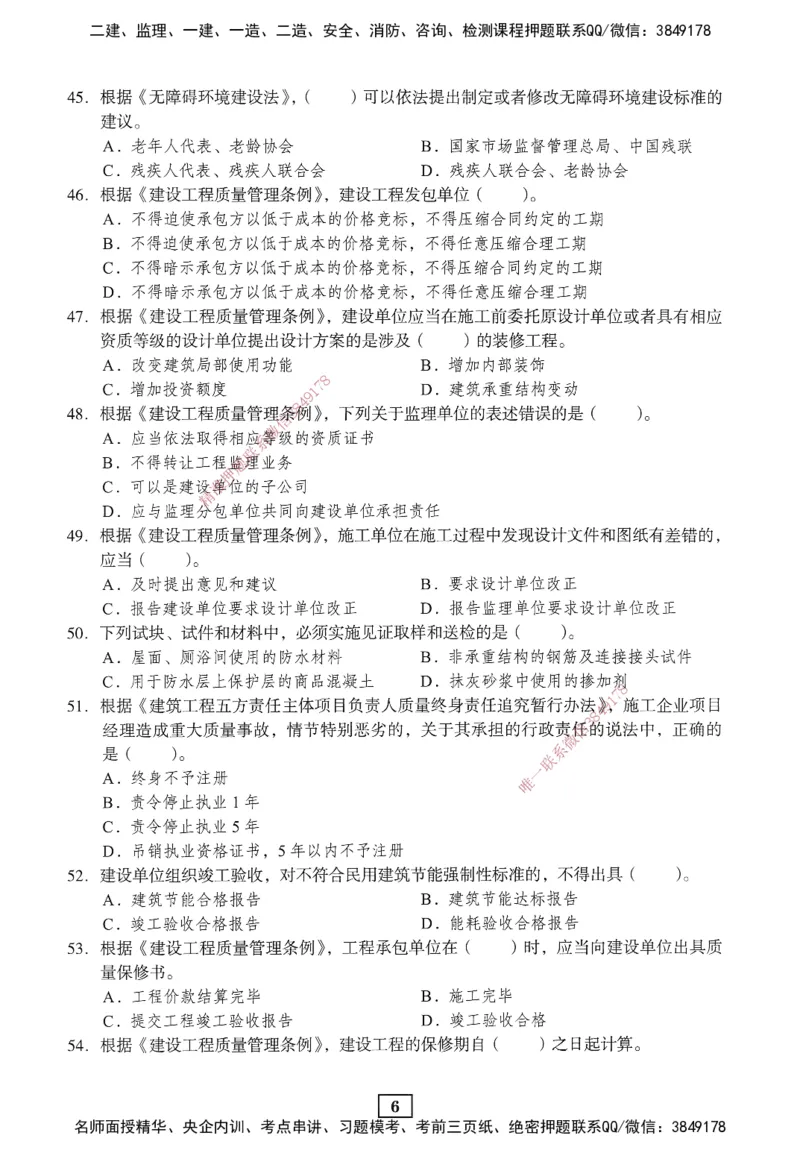 JGS-法规-考前3套卷_2026年一建法规_2025年一建法规SVIP_05-考前密训✿央企特训✿机构普押_07-法规《考前三套卷》JGS