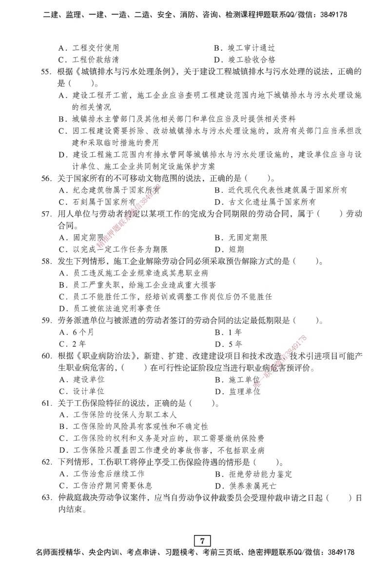 JGS-法规-考前3套卷_2026年一建法规_2025年一建法规SVIP_05-考前密训✿央企特训✿机构普押_07-法规《考前三套卷》JGS