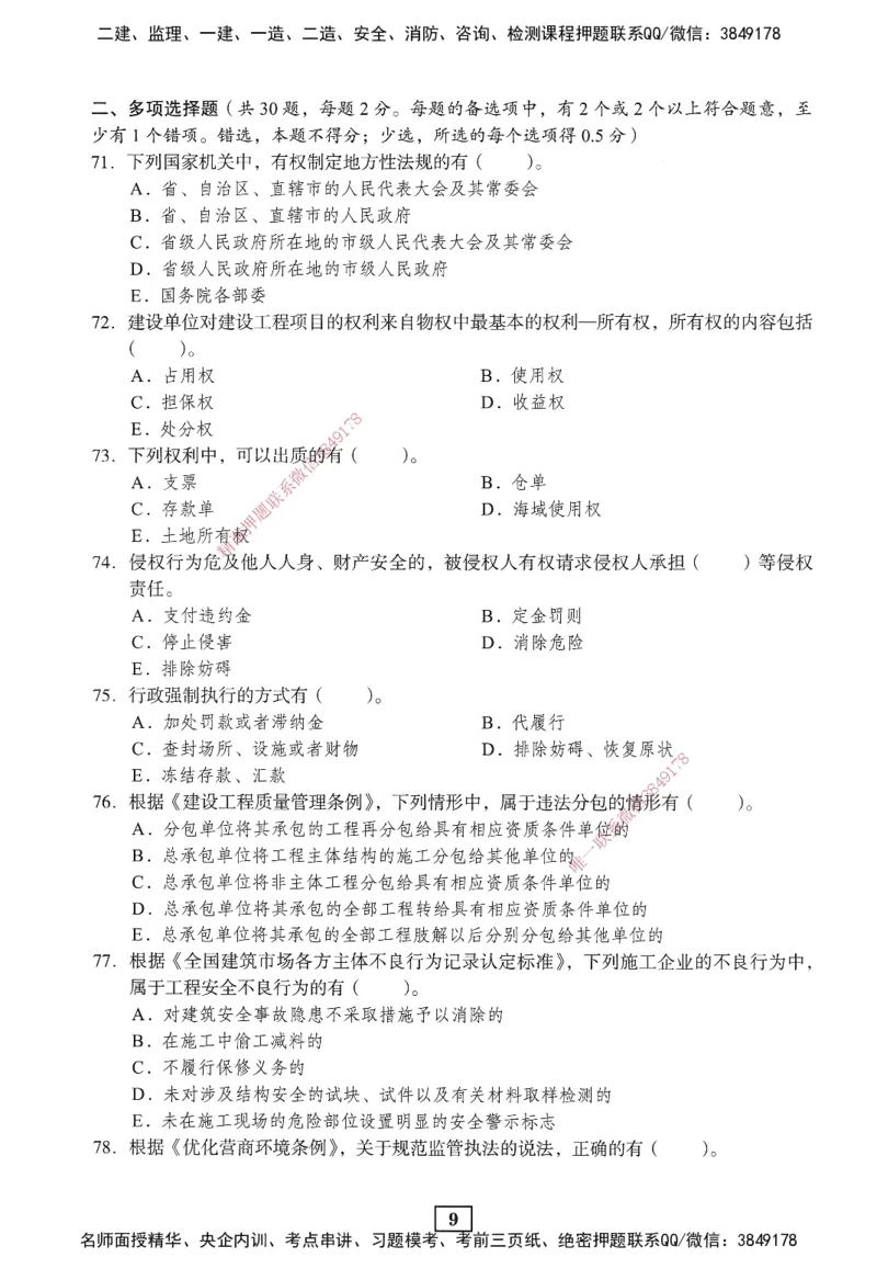 JGS-法规-考前3套卷_2026年一建法规_2025年一建法规SVIP_05-考前密训✿央企特训✿机构普押_07-法规《考前三套卷》JGS