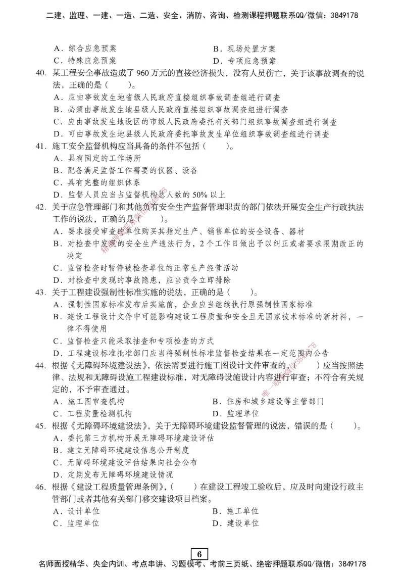 JGS-法规-考前3套卷_2026年一建法规_2025年一建法规SVIP_05-考前密训✿央企特训✿机构普押_07-法规《考前三套卷》JGS