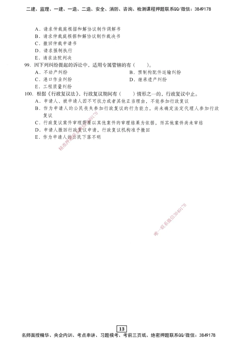 JGS-法规-考前3套卷_2026年一建法规_2025年一建法规SVIP_05-考前密训✿央企特训✿机构普押_07-法规《考前三套卷》JGS