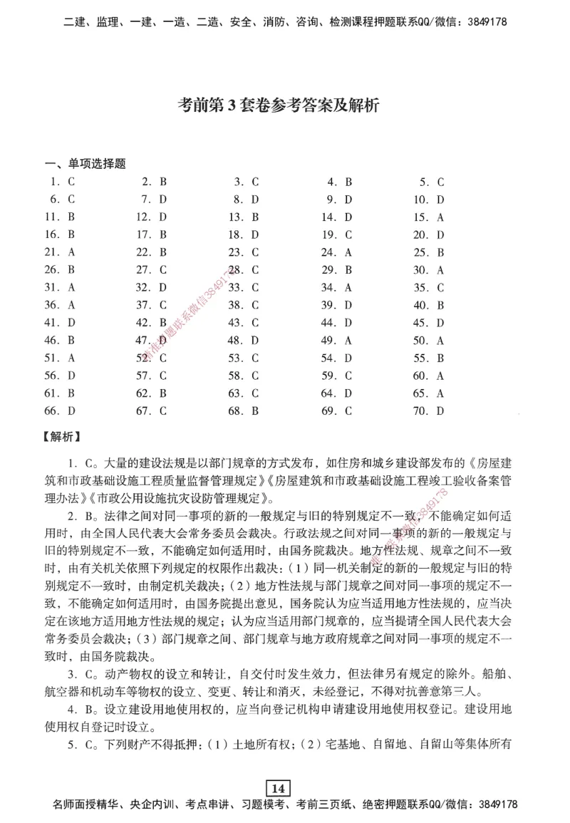 JGS-法规-考前3套卷_2026年一建法规_2025年一建法规SVIP_05-考前密训✿央企特训✿机构普押_07-法规《考前三套卷》JGS