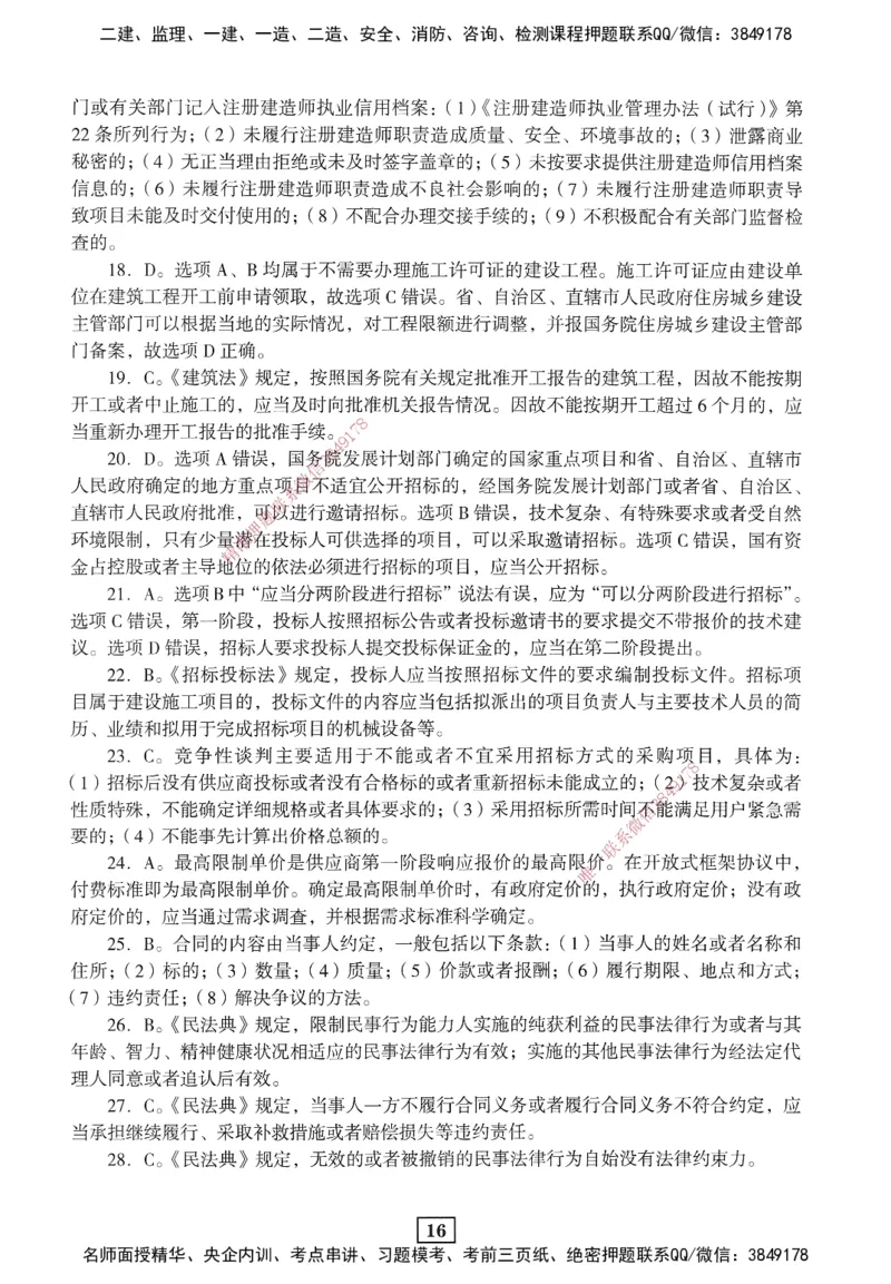 JGS-法规-考前3套卷_2026年一建法规_2025年一建法规SVIP_05-考前密训✿央企特训✿机构普押_07-法规《考前三套卷》JGS