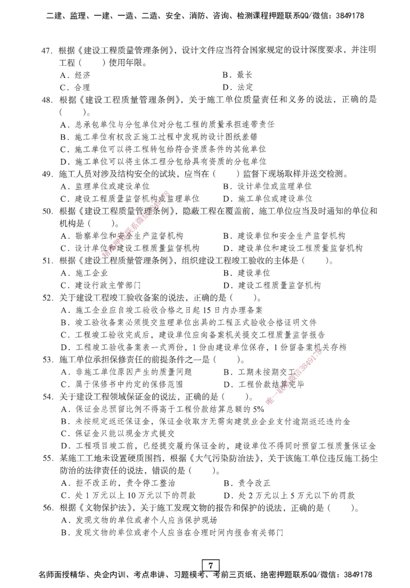 JGS-法规-考前3套卷_2026年一建法规_2025年一建法规SVIP_05-考前密训✿央企特训✿机构普押_07-法规《考前三套卷》JGS