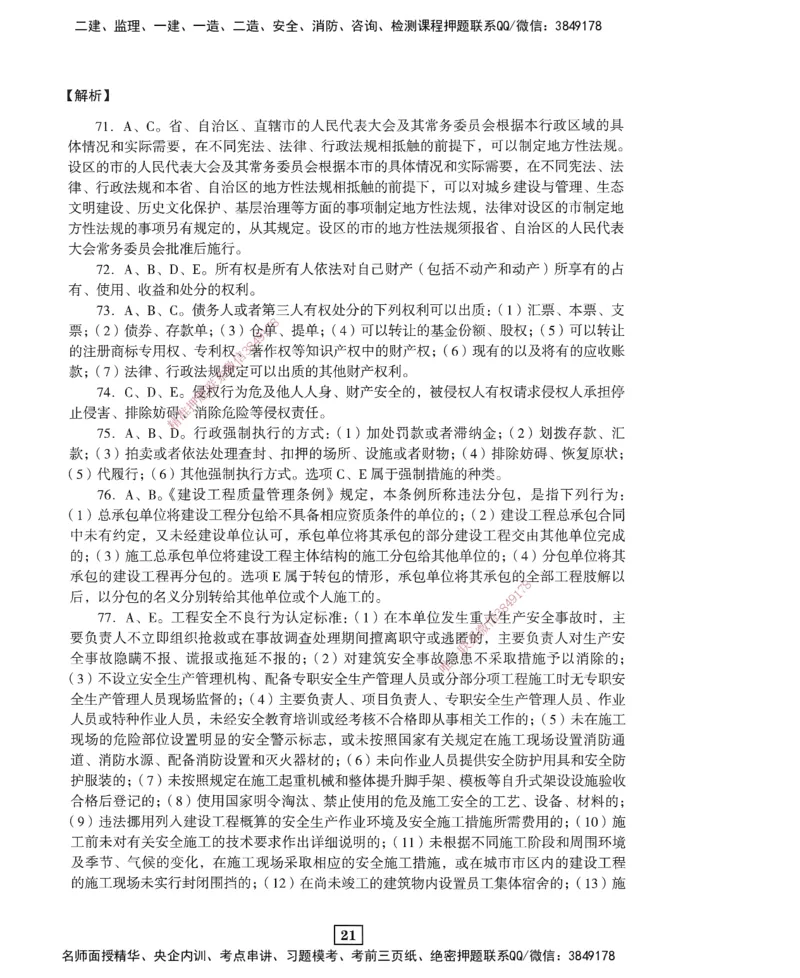 JGS-法规-考前3套卷_2026年一建法规_2025年一建法规SVIP_05-考前密训✿央企特训✿机构普押_07-法规《考前三套卷》JGS