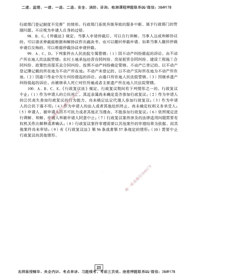 JGS-法规-考前3套卷_2026年一建法规_2025年一建法规SVIP_05-考前密训✿央企特训✿机构普押_07-法规《考前三套卷》JGS