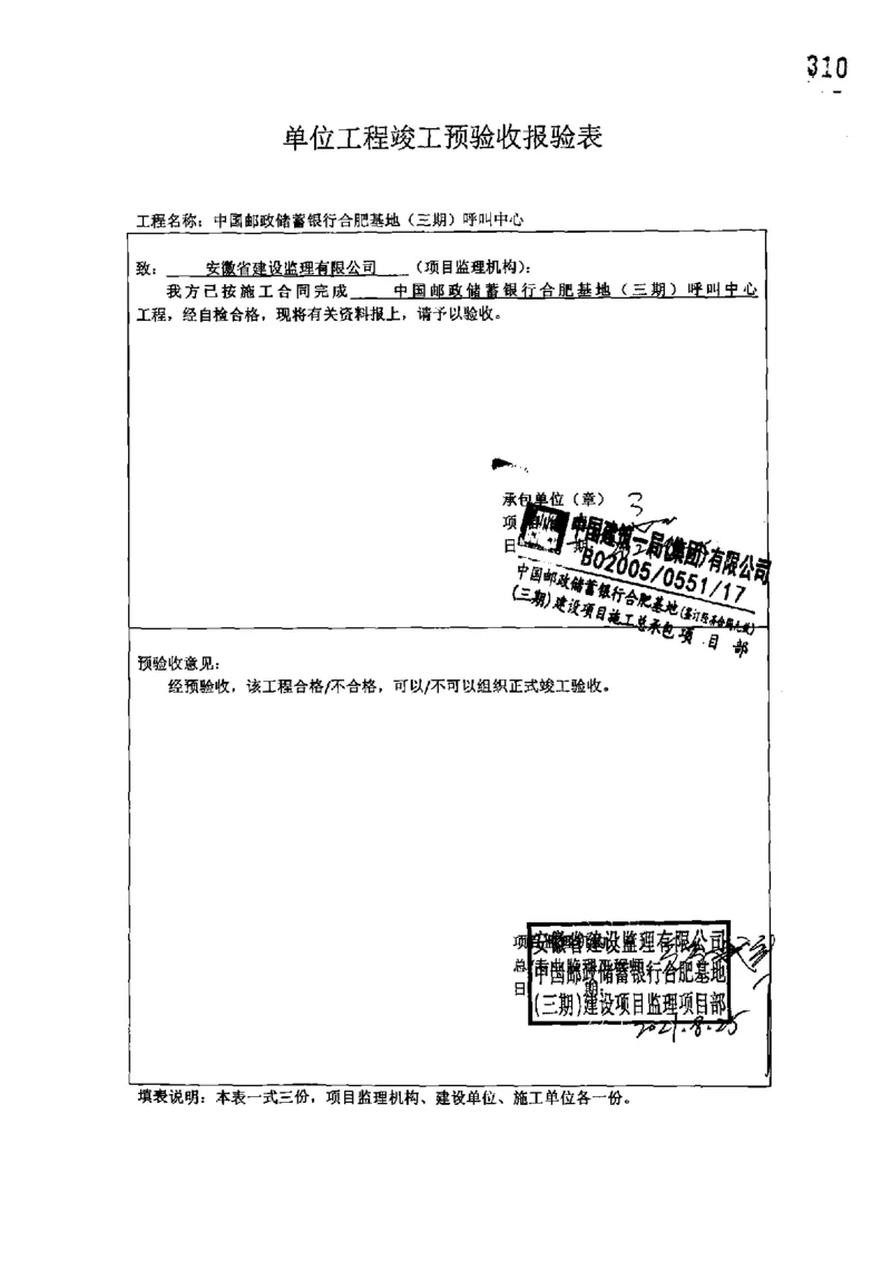 呼叫中心-单位工程竣工验收记录_2021-2023年优秀施组方案_施工组织设计_施组18-中国邮政储蓄银行合肥基地（三期）施工组织设计_3-单位工程、分部工程验收记录