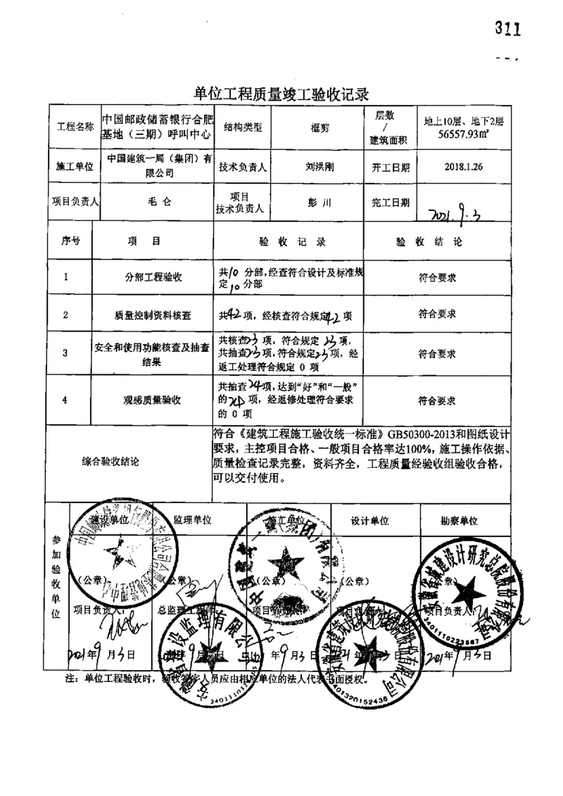 呼叫中心-单位工程竣工验收记录_2021-2023年优秀施组方案_施工组织设计_施组18-中国邮政储蓄银行合肥基地（三期）施工组织设计_3-单位工程、分部工程验收记录