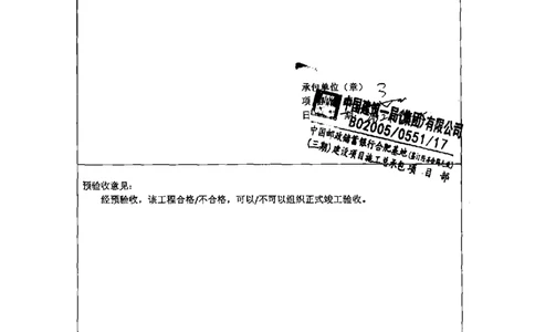 呼叫中心-单位工程竣工验收记录_2021-2023年优秀施组方案_施工组织设计_施组18-中国邮政储蓄银行合肥基地（三期）施工组织设计_3-单位工程、分部工程验收记录