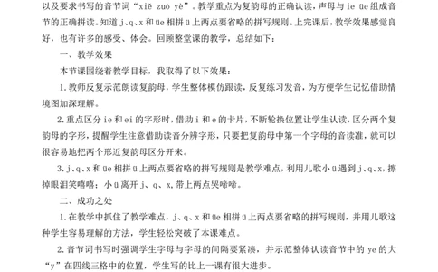 汉语拼音11ie&uuml;eer教学反思1_一年级语文上册（统编版）_老课标资料_教学反思