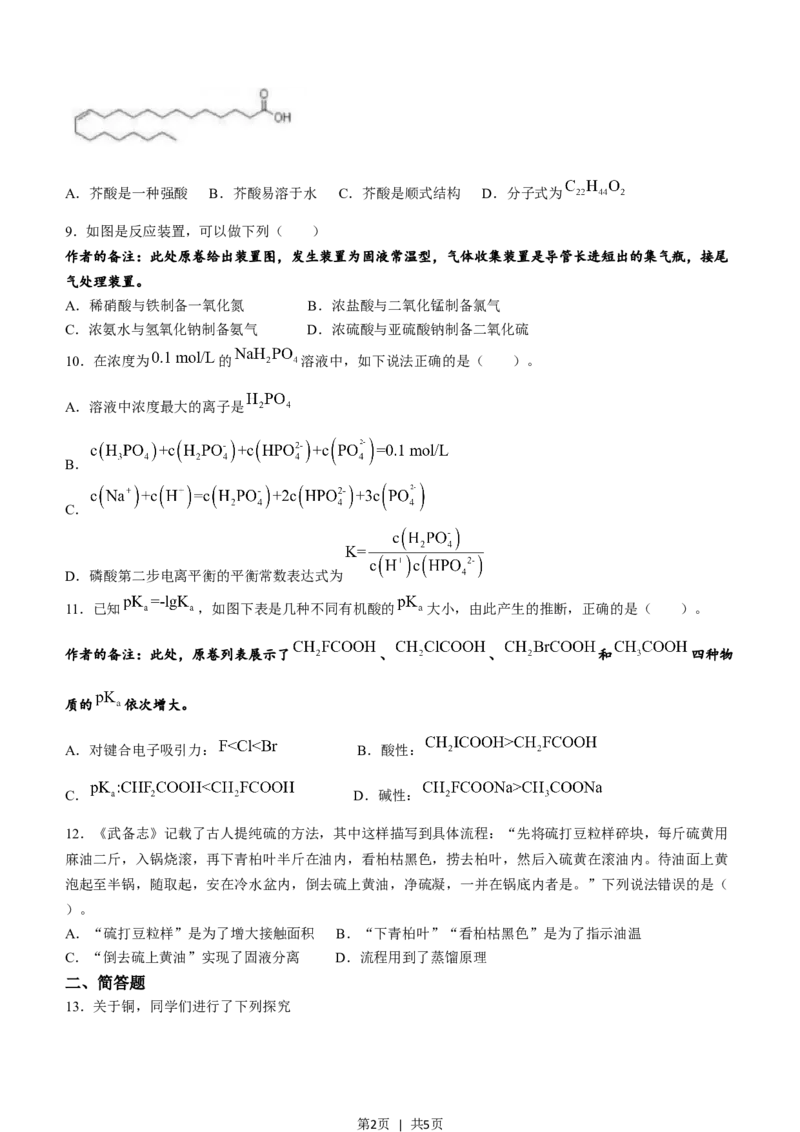 2023年高考化学试卷（天津）（回忆版）（空白卷）_历年高考真题合集_化学历年高考真题_新&middot;Word版2008-2025&middot;高考化学真题_化学（按试卷类型分类）2008-2025_自主命题卷&middot;化学（2008-2025）