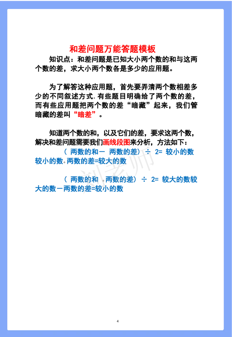 陈老师整理--各年级数学开窍金方-清华附小答题技巧(1)_小学全网线上同款资料_41号文件夹4-6年级