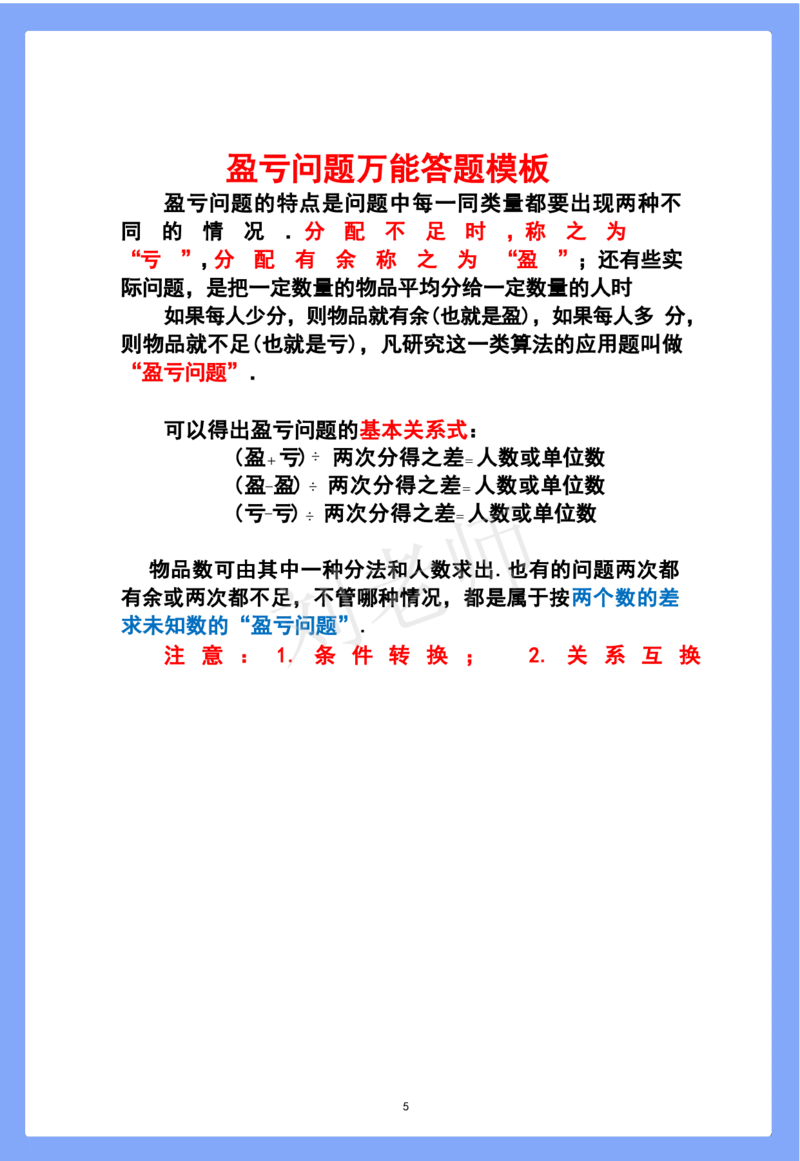 陈老师整理--各年级数学开窍金方-清华附小答题技巧(1)_小学全网线上同款资料_41号文件夹4-6年级