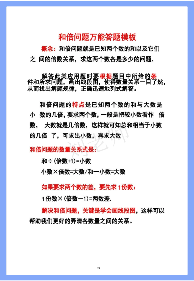 陈老师整理--各年级数学开窍金方-清华附小答题技巧(1)_小学全网线上同款资料_41号文件夹4-6年级