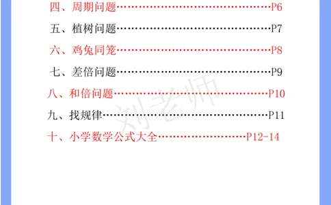 陈老师整理--各年级数学开窍金方-清华附小答题技巧(1)_小学全网线上同款资料_41号文件夹4-6年级