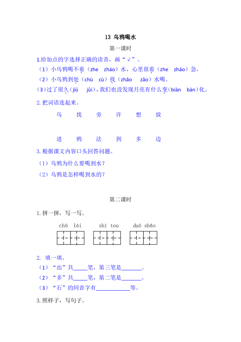 13乌鸦喝水_一年级语文上册（统编版）_老课标资料_课时练