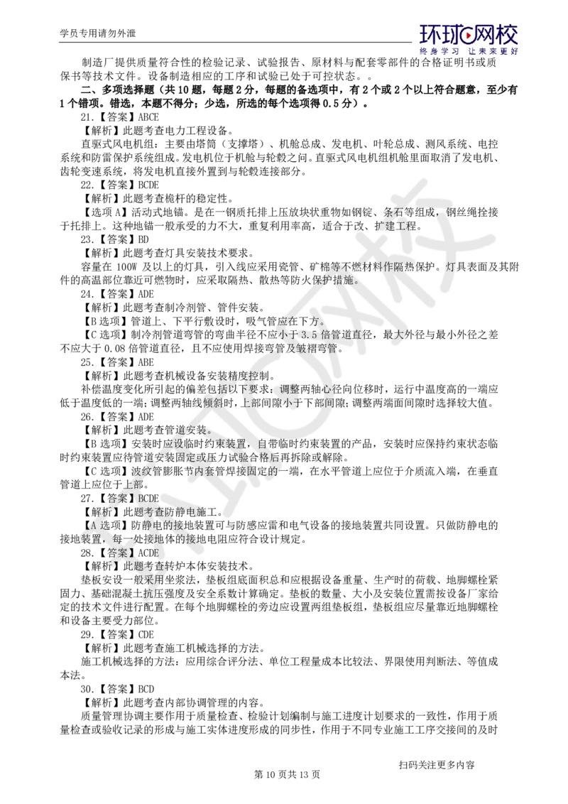 第2讲2025一建机电万人模考（二）_2026年一级建造师_2026年一建机电_2025年一建机电SVIP_03-习题精析✿实战特训✿模考通关_34-机电《模考特训班》赵金凤HQ