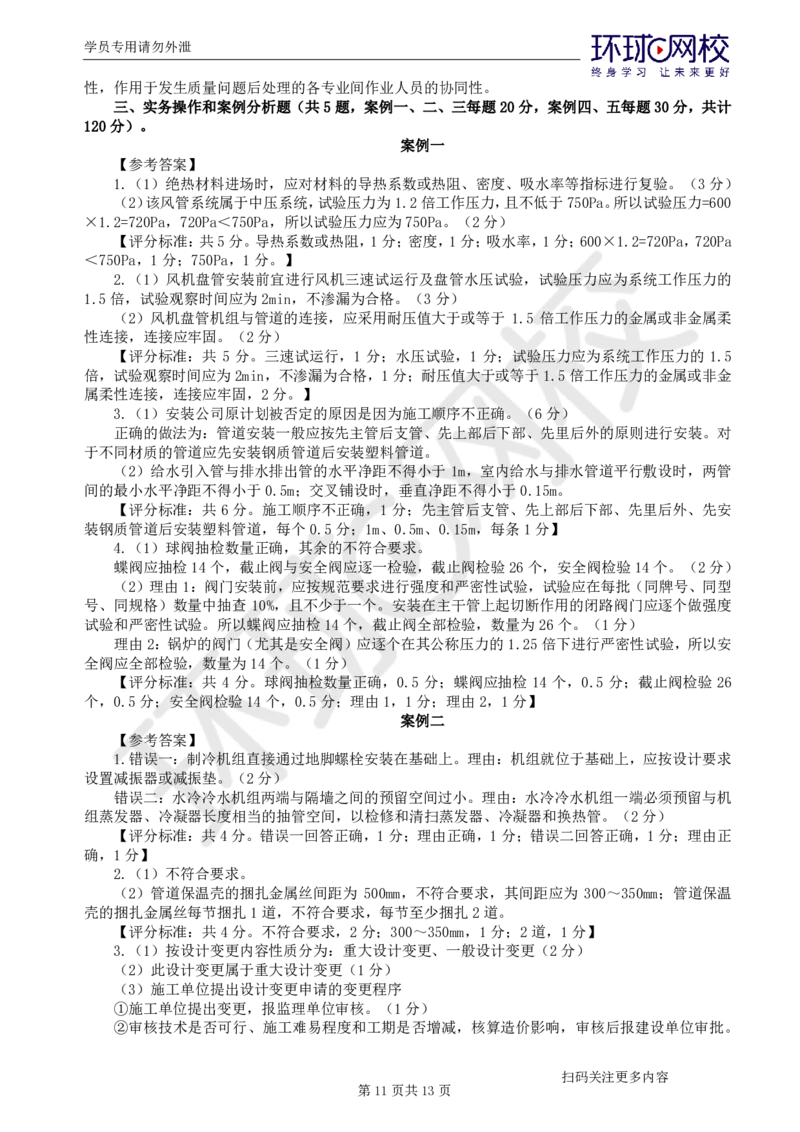 第2讲2025一建机电万人模考（二）_2026年一级建造师_2026年一建机电_2025年一建机电SVIP_03-习题精析✿实战特训✿模考通关_34-机电《模考特训班》赵金凤HQ