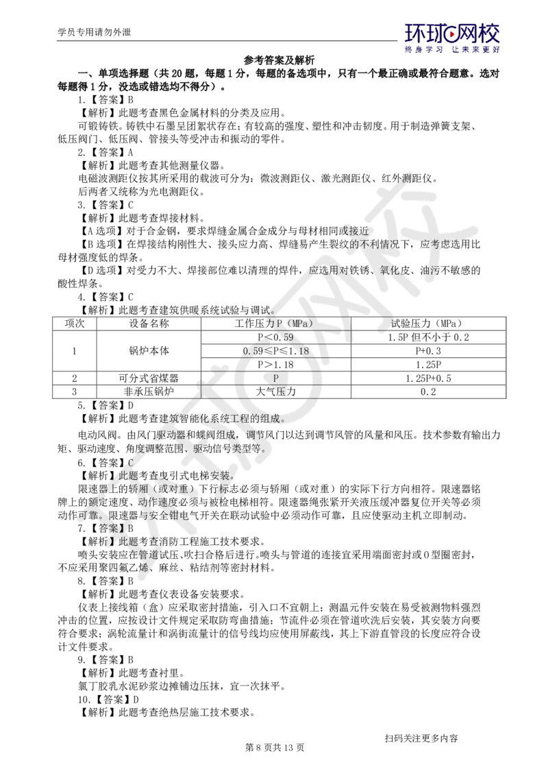 第2讲2025一建机电万人模考（二）_2026年一级建造师_2026年一建机电_2025年一建机电SVIP_03-习题精析✿实战特训✿模考通关_34-机电《模考特训班》赵金凤HQ