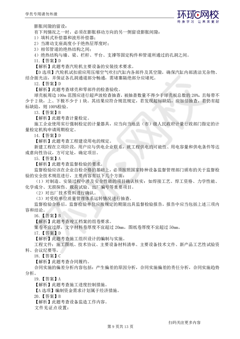 第2讲2025一建机电万人模考（二）_2026年一级建造师_2026年一建机电_2025年一建机电SVIP_03-习题精析✿实战特训✿模考通关_34-机电《模考特训班》赵金凤HQ