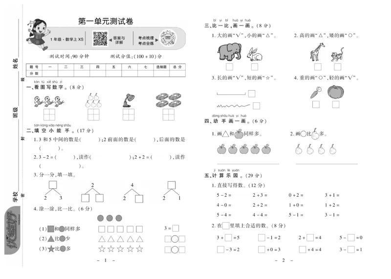 《优佳好卷》数学1年级上册（XS）_一年级上下册资料_小学一年级学习资料-25年更新版_1-03、小学一年级数学上册_西师版_10、电子书籍