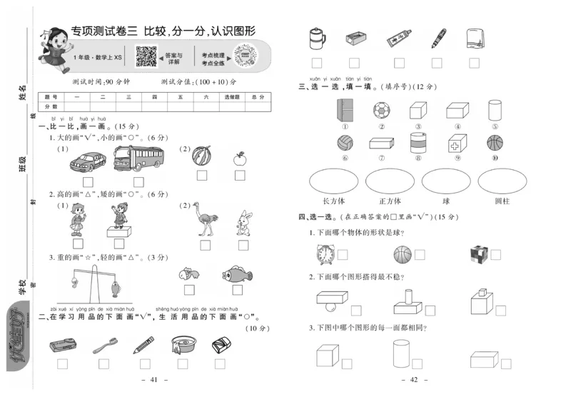 《优佳好卷》数学1年级上册（XS）_一年级上下册资料_小学一年级学习资料-25年更新版_1-03、小学一年级数学上册_西师版_10、电子书籍