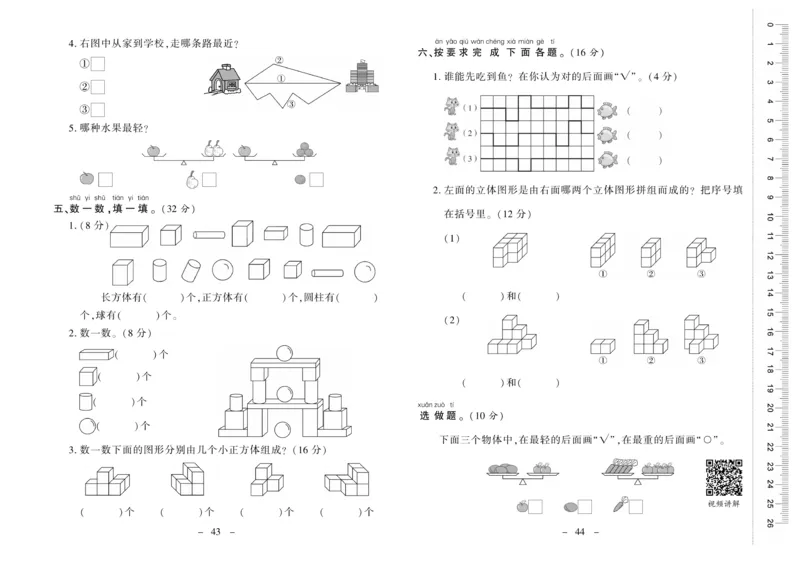 《优佳好卷》数学1年级上册（XS）_一年级上下册资料_小学一年级学习资料-25年更新版_1-03、小学一年级数学上册_西师版_10、电子书籍