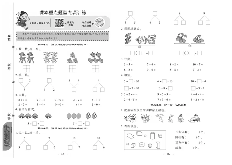 《优佳好卷》数学1年级上册（XS）_一年级上下册资料_小学一年级学习资料-25年更新版_1-03、小学一年级数学上册_西师版_10、电子书籍