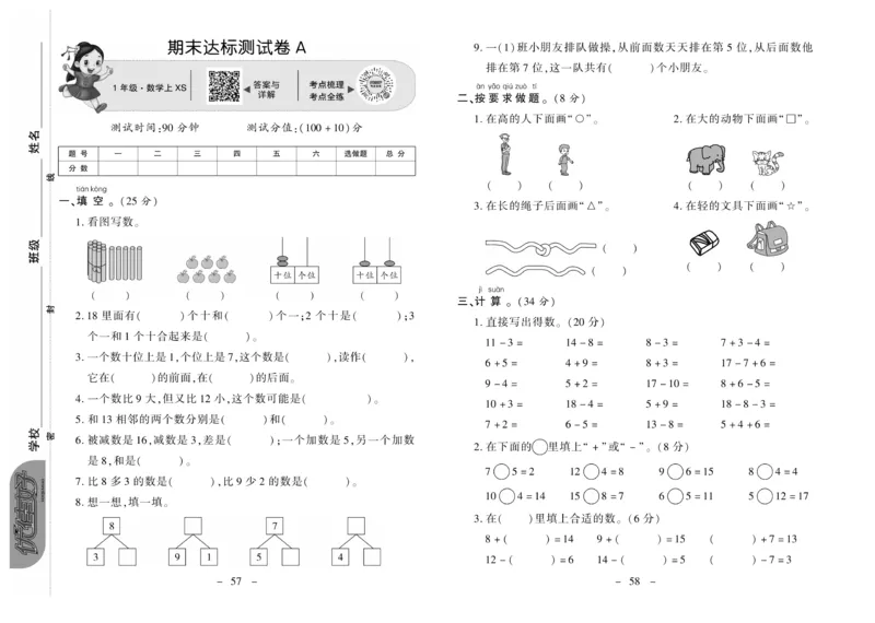 《优佳好卷》数学1年级上册（XS）_一年级上下册资料_小学一年级学习资料-25年更新版_1-03、小学一年级数学上册_西师版_10、电子书籍