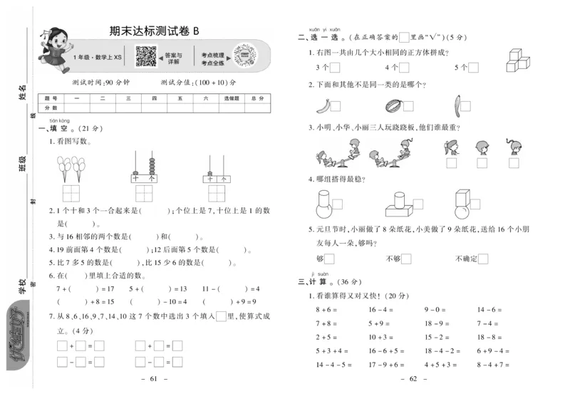 《优佳好卷》数学1年级上册（XS）_一年级上下册资料_小学一年级学习资料-25年更新版_1-03、小学一年级数学上册_西师版_10、电子书籍