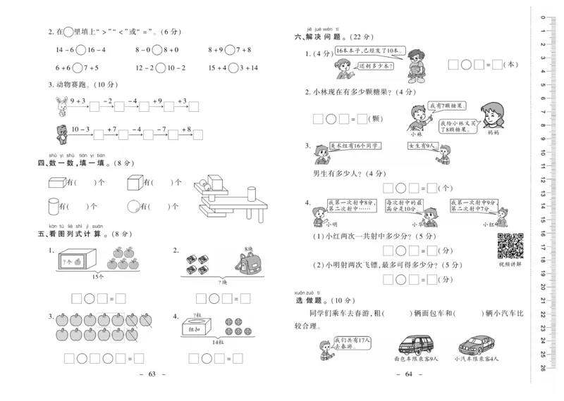 《优佳好卷》数学1年级上册（XS）_一年级上下册资料_小学一年级学习资料-25年更新版_1-03、小学一年级数学上册_西师版_10、电子书籍