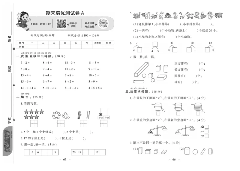 《优佳好卷》数学1年级上册（XS）_一年级上下册资料_小学一年级学习资料-25年更新版_1-03、小学一年级数学上册_西师版_10、电子书籍