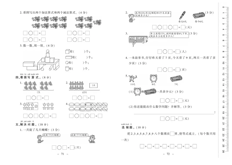 《优佳好卷》数学1年级上册（XS）_一年级上下册资料_小学一年级学习资料-25年更新版_1-03、小学一年级数学上册_西师版_10、电子书籍