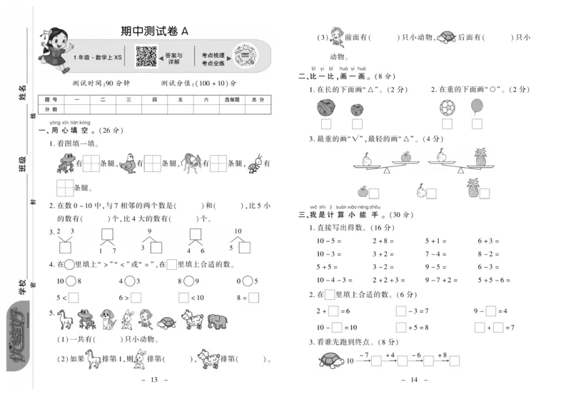 《优佳好卷》数学1年级上册（XS）_一年级上下册资料_小学一年级学习资料-25年更新版_1-03、小学一年级数学上册_西师版_10、电子书籍