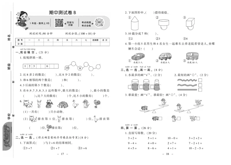 《优佳好卷》数学1年级上册（XS）_一年级上下册资料_小学一年级学习资料-25年更新版_1-03、小学一年级数学上册_西师版_10、电子书籍