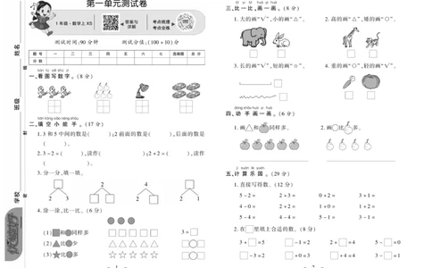 《优佳好卷》数学1年级上册（XS）_一年级上下册资料_小学一年级学习资料-25年更新版_1-03、小学一年级数学上册_西师版_10、电子书籍