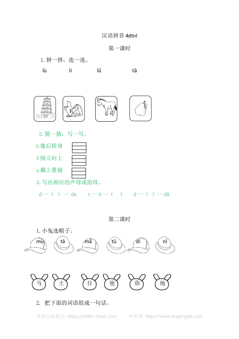 4dtnl_一年级语文上册（统编版）_老课标资料_教学视频_第一套_009-试题试卷word版可下载打印_课时练_汉语拼音4dtnl
