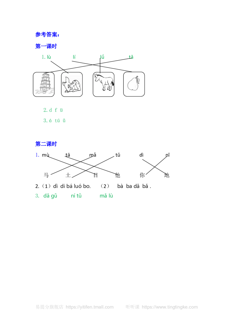 4dtnl_一年级语文上册（统编版）_老课标资料_教学视频_第一套_009-试题试卷word版可下载打印_课时练_汉语拼音4dtnl