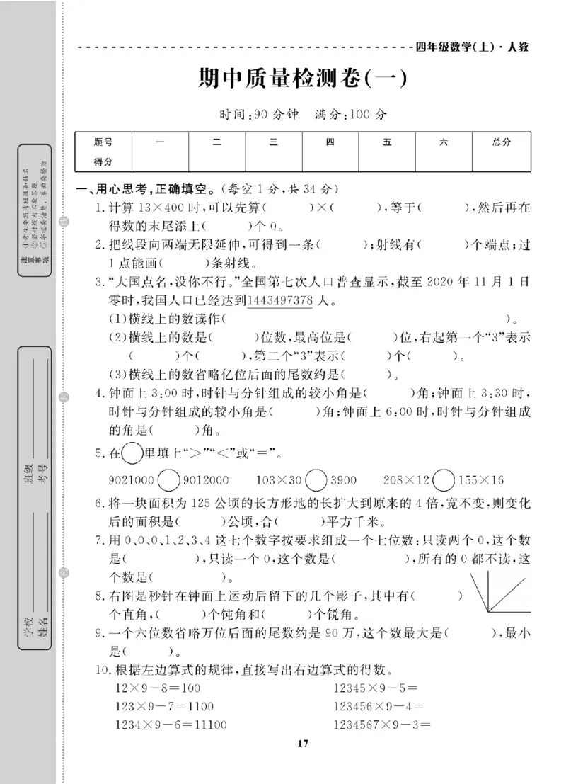 4年级-数学-人教_25秋语数英期中测试卷专题_语数英1-6年级期中试卷电子版A+题优名卷_25秋期中测试卷数学人教1-6