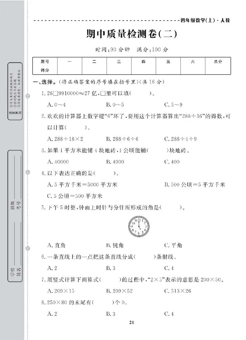 4年级-数学-人教_25秋语数英期中测试卷专题_语数英1-6年级期中试卷电子版A+题优名卷_25秋期中测试卷数学人教1-6