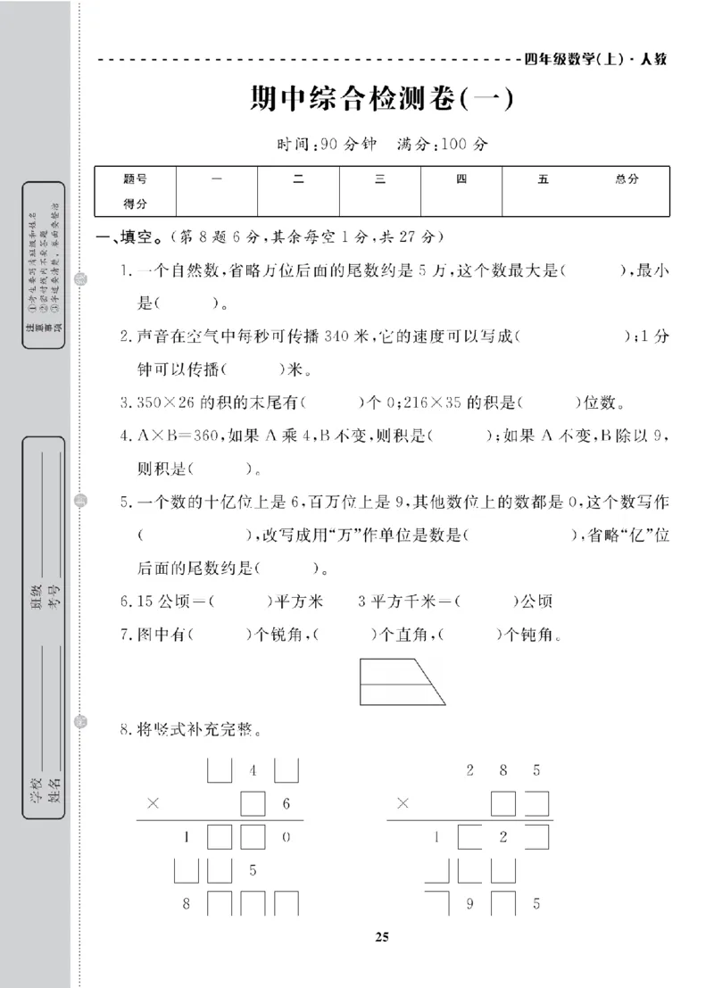 4年级-数学-人教_25秋语数英期中测试卷专题_语数英1-6年级期中试卷电子版A+题优名卷_25秋期中测试卷数学人教1-6