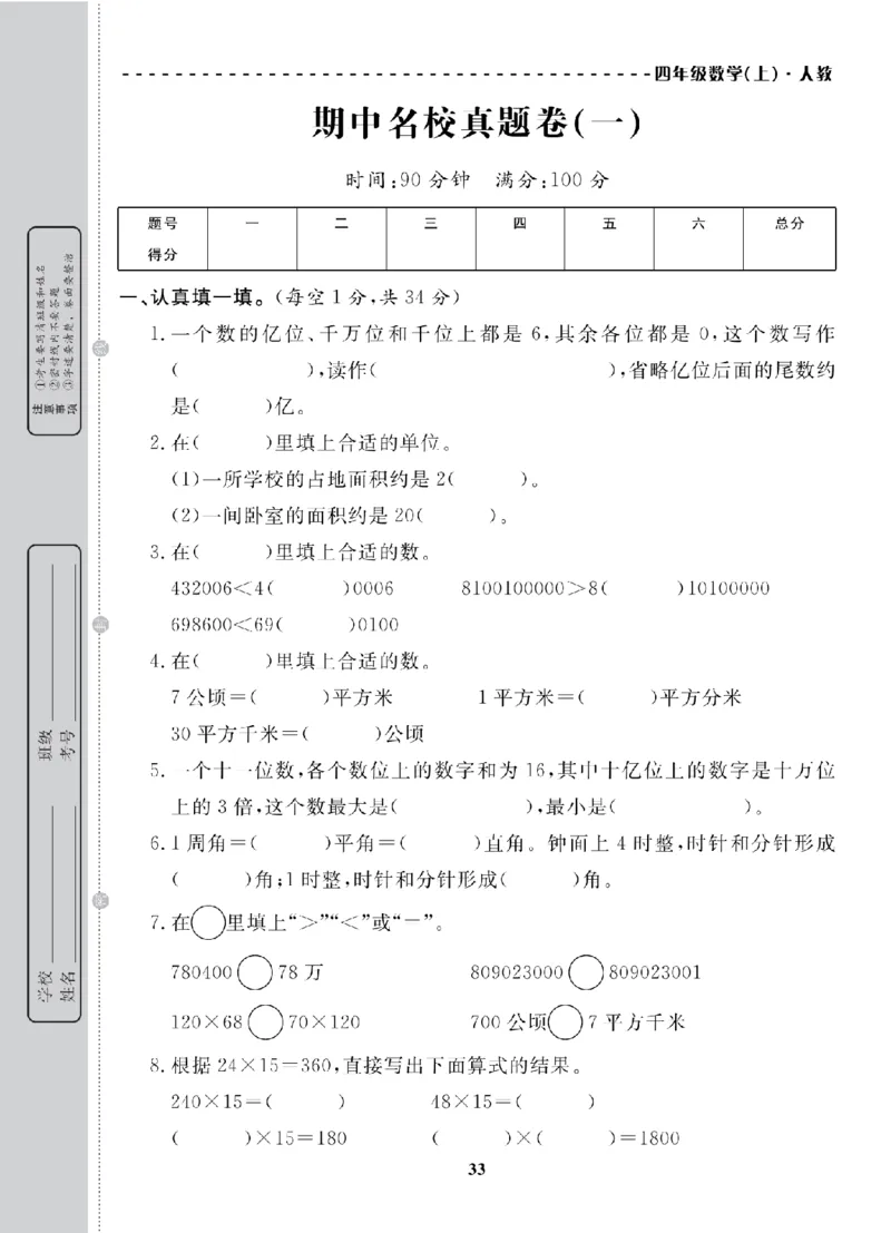 4年级-数学-人教_25秋语数英期中测试卷专题_语数英1-6年级期中试卷电子版A+题优名卷_25秋期中测试卷数学人教1-6