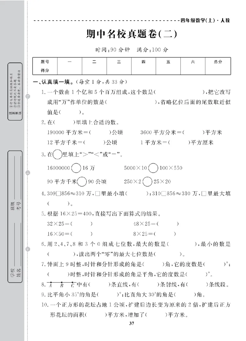 4年级-数学-人教_25秋语数英期中测试卷专题_语数英1-6年级期中试卷电子版A+题优名卷_25秋期中测试卷数学人教1-6