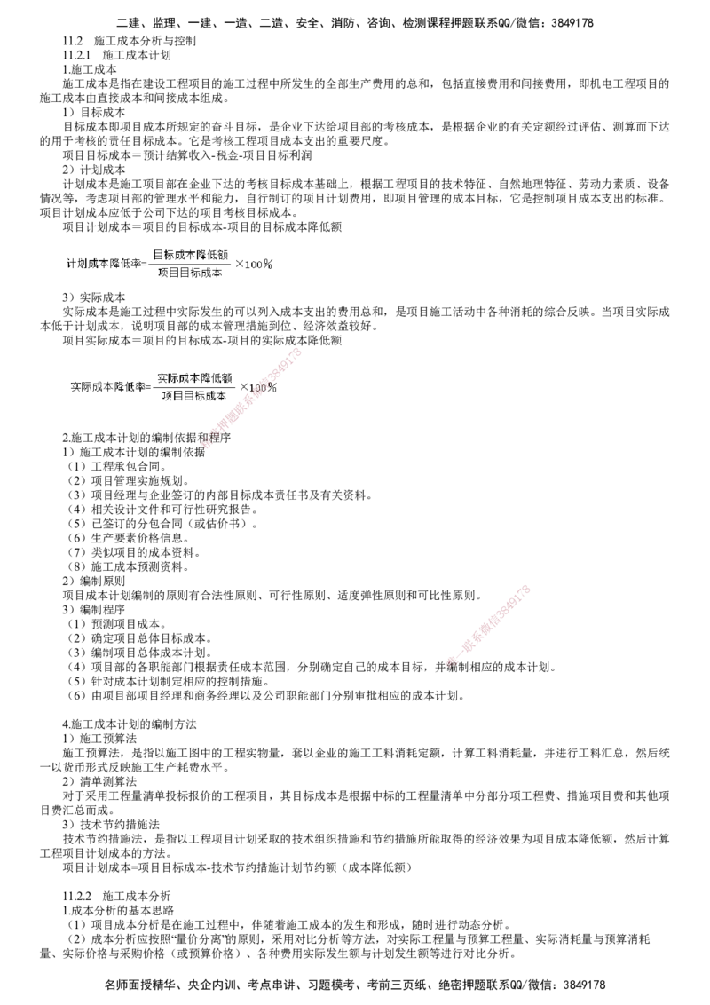 第02讲　施工成本管理（二）_2026年一级建造师_2026年一建机电_2025年一建机电SVIP_02-基础精讲✿高端面授✿深度强化_04-机电《基础精讲班》康仁杰JG