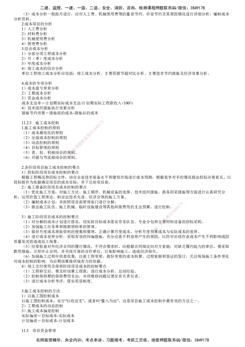 第02讲　施工成本管理（二）_2026年一级建造师_2026年一建机电_2025年一建机电SVIP_02-基础精讲✿高端面授✿深度强化_04-机电《基础精讲班》康仁杰JG