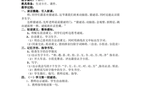 4.猜字谜_一年级语文下册（统编版）_老课标资料_教案反思+导学案_文本式_5版文本式教案含反思_第一单元
