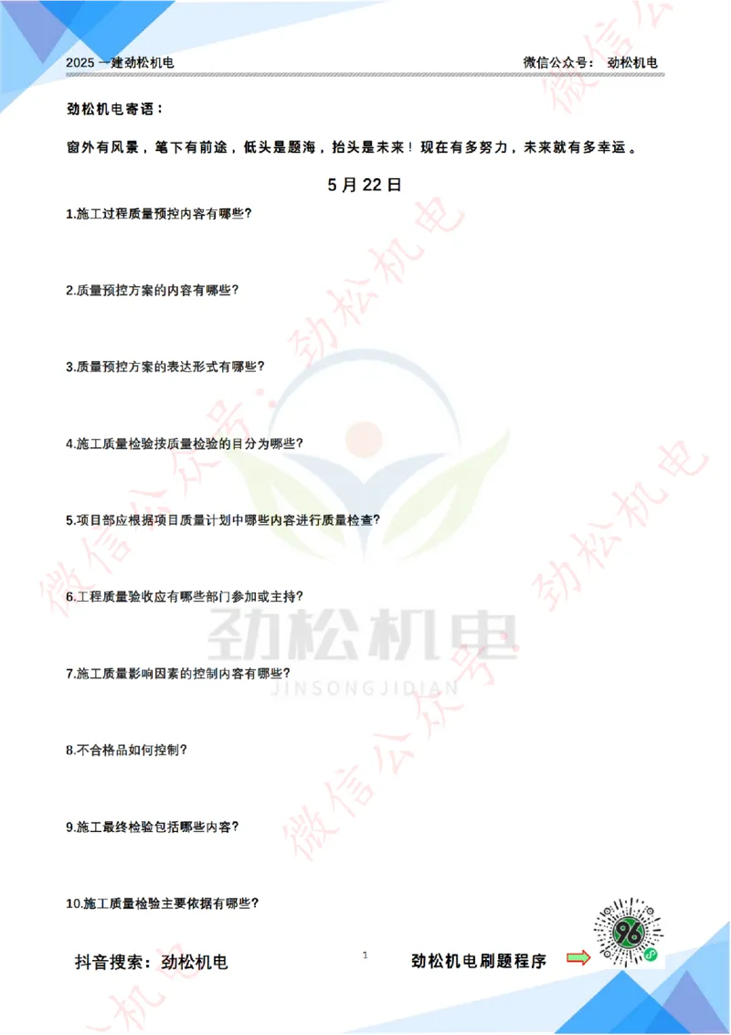 每日一背5月22日空白_2026年一级建造师_2026年一建机电_2025年一建机电SVIP_02-基础精讲✿高端面授✿深度强化_30-机电《全系VIP班》劲松SMR_每日一背