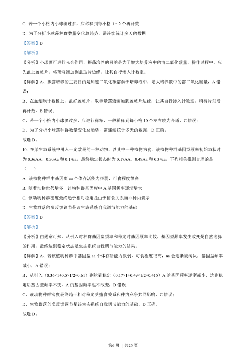 2022年高考生物试卷（江苏）（解析卷）_生物历年高考真题_新&middot;PDF版2008-2025&middot;高考生物真题_生物（按年份分类）2008-2025_2022&middot;高考生物真题
