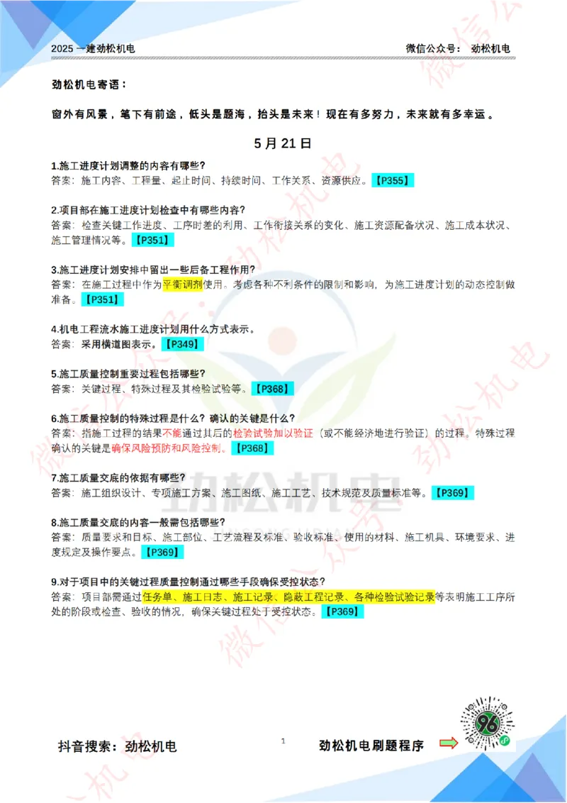 每日一背5月21日答案_2026年一级建造师_2026年一建机电_2025年一建机电SVIP_02-基础精讲✿高端面授✿深度强化_30-机电《全系VIP班》劲松SMR_每日一背